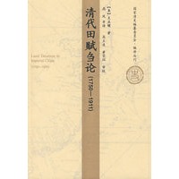 清代田赋刍论 1750-1911