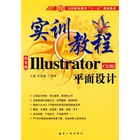 十一五规划实训教程：ILLustrator平面设计