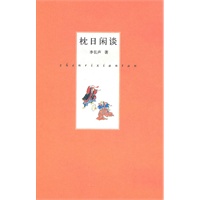 枕日闲谈(小精装系列)