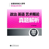 全国各类成人高考(专科起点升本科)政治 英语 艺术概论真题解析(2012年版)