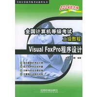 全国计算机等级考试二级教程Visual FoxPro程序设计——全国计算机等级考试教程丛书