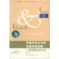 伊丽莎白女王和埃赛克斯伯爵：一部悲剧性的历史（文化生活译丛）