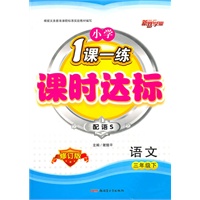 3年级语文下（配语S修订版）2010.12印刷/一课一练课时达标（参考答案）