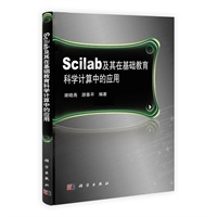 Scilab及其在基础教育科学计算中的应用