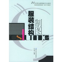 服装结构制图/21世纪职业教育重点专业教材
