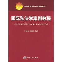 国际私法学案例教程/高等教育法学专业案例教材
