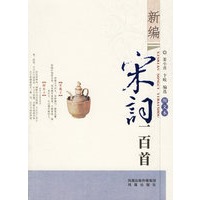 新编宋词一百首：图文本