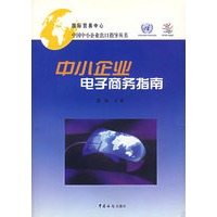中小企业电子商务指南