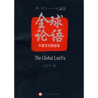 全球论语