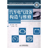 汽车电气设备构造与维修
