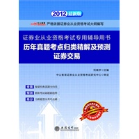 中公版·2012证券业从业资格考试-历年真题考点归类精解及预测证券交易（赠增改知识点强化训练题）