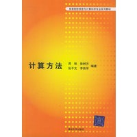 计算方法——高等院校信息与计算科学专业系列教材