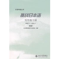 挑战日本语写作练习册（初级2）