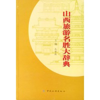 山西旅游名胜大辞典