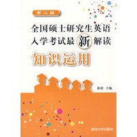（第二版）全国硕士研究生英语入学考试最新解读知识运用