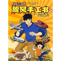 成龙历险记 旋风手工书4：交通工具（赠送：十二生肖神魔力符咒！家长指导手册）