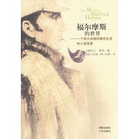 福尔摩斯的世界：一个伟大侦探的幕后生活和小说背景