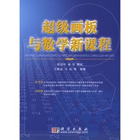 超级画板与数学新课程（附CD-ROM光盘一张）
