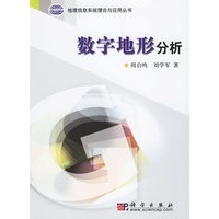 数字地形分析/地理信息系统理论与应用丛书
