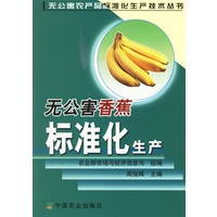 无公害香蕉标准化生产——无公害农产品标准化生产技术丛书