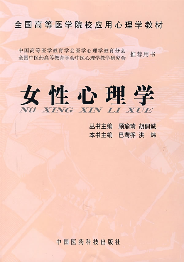 <em>女性心理学</em>――全国高等医学院校应用心理学教