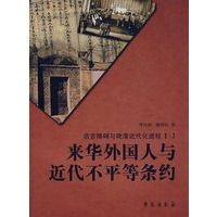 来华外国人与近代不平等条约
