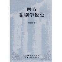 西方悲剧学说史(精装)
