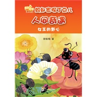 女王的野心 蚂蚁密探丁点儿人间奇遇