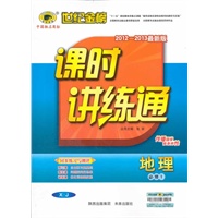 地理(必修1、XJ)湘教版：2012-2013版高中新课程课时讲练通/2012.5月印刷