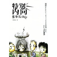 特别内向：董事长日记