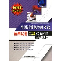全国计算机等级考试预测试卷二级C语言程序设计（2006年考试专用）