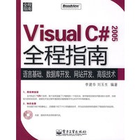 Visual C# 2005全程指南(含光盘1张)