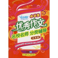 小学生优秀作文名校名师分类辅导·五年级