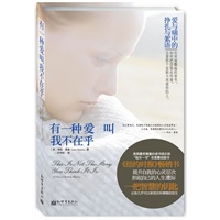 有一种爱叫我不在乎：爱与痛中的挣扎与絮语（《纽约时报》畅销书，告诉你在这个幸福飘摇的季节，如何去拥有爱）