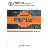 房地产估价(任务驱动型）