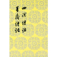 四溟詩話 薑齋詩話