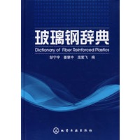 玻璃钢辞典