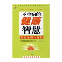 不生病的健康智慧