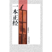 一本正经