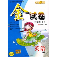 金试卷 英语（N版）（2年级/下）B037（2010年12月印刷）