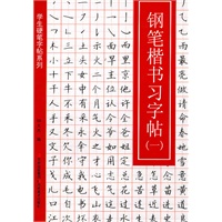 学生硬笔字帖系列-钢笔楷书习字帖（一）