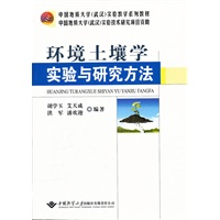 环境土壤学实验与研究方法