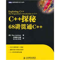 C++探秘：68讲贯通C++