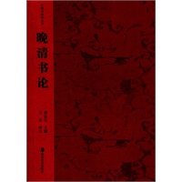 中国书画论丛书 晚清书论