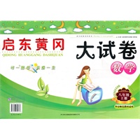 启东黄冈大试卷上8年级数学（华东师范教材适用）（2012年6月印刷）