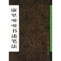 康里巎巎书述笔法