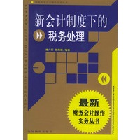 新会计制度下的税务处理/最新财务会计操作实务丛书