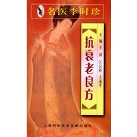 名医李时珍抗衰老良方