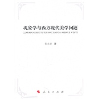 现象学与西方现代美学问题—“文学与思想”中国人民大学文艺学学科建设丛书