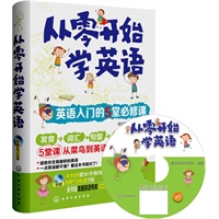 从零开始学英语：英语入门的5堂必修课(附光盘)